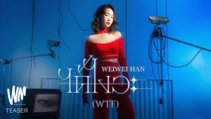 ได้ไงวะ (WTF) – WeiWei Han |Official MV|
