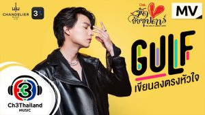 เขียนลงตรงหัวใจ Ost. มัดหัวใจยัยซุปตาร์ | GULF Kanawut | Official MV