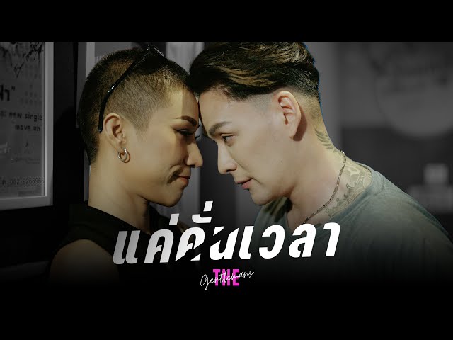 แค่คั่นเวลา