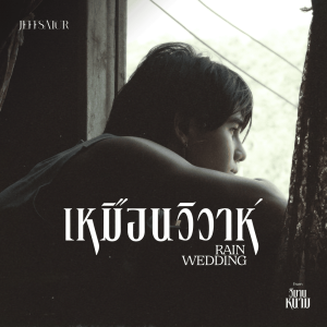 เหมือนวิวาห์ (Rain wedding)