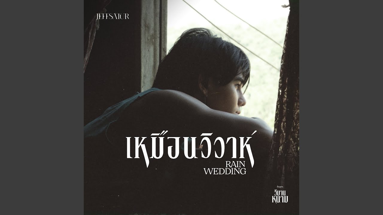 เหมือนวิวาห์ (Rain wedding)