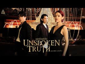 แลกด้วยหัวใจ (Unspoken Truth)