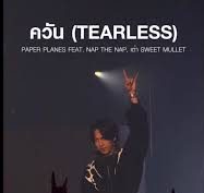 ควัน (Tearless)