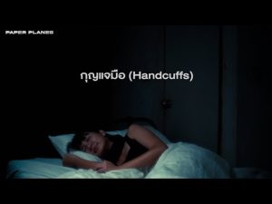 กุญแจมือ (Handcuffs)