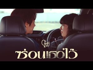 ซ่อนเธอไว้