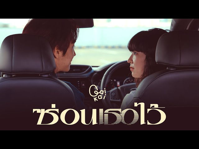 ซ่อนเธอไว้