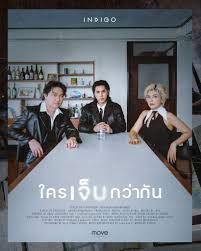 ใครเจ็บกว่ากัน