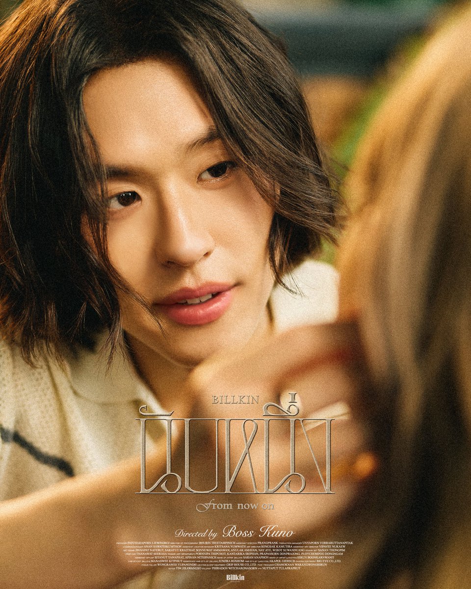 นับหนึ่ง (From now on)