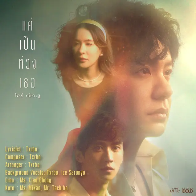 แค่เป็นห่วงเธอ