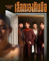 เลือกเองกับมือ (Bad Choices)