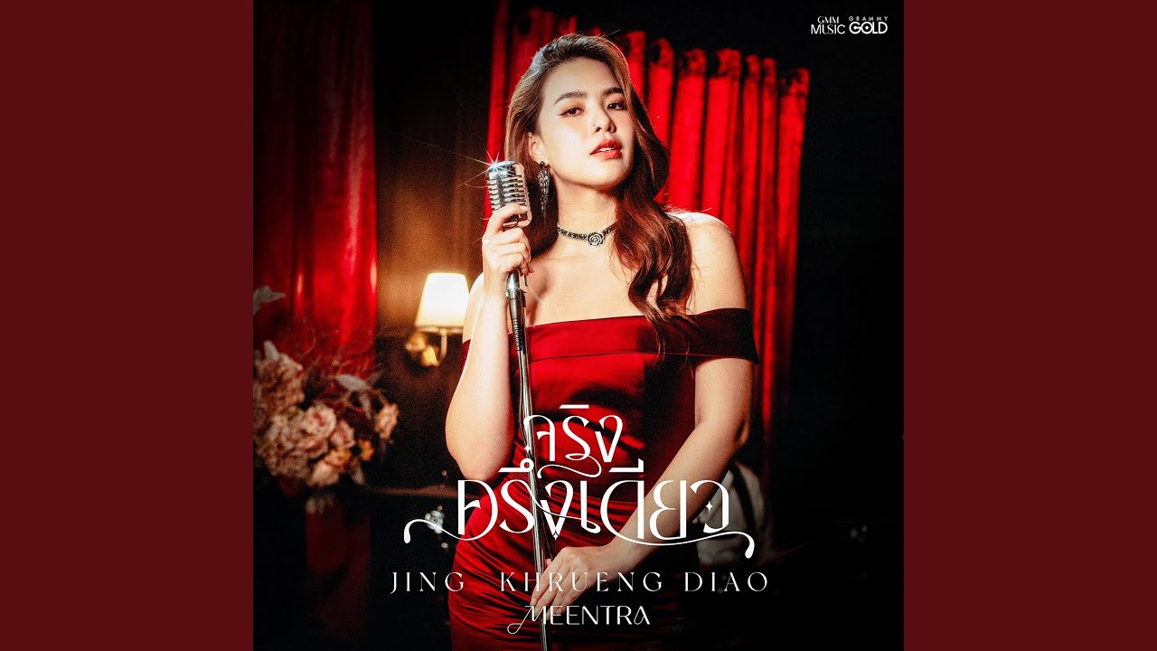 จริงครึ่งเดียว