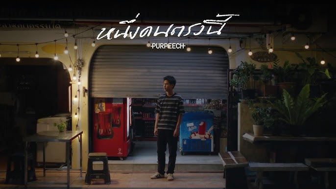 หนึ่งคนตรงนี้ (I'm here)