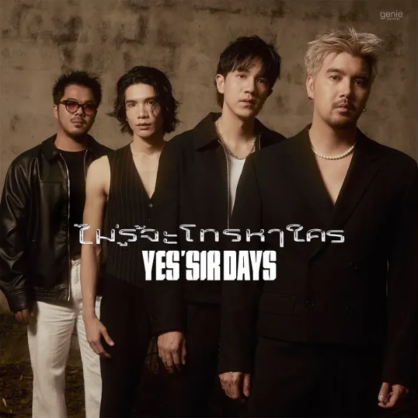 ไม่รู้จะโทรหาใคร