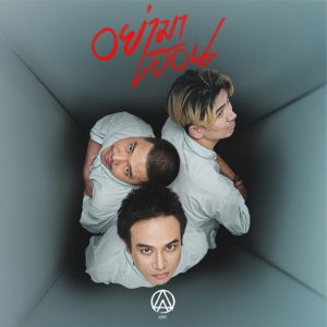 อย่ามาสอน