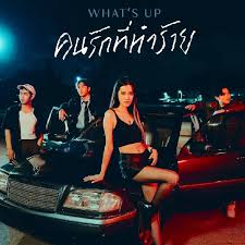 คนรักที่ทำร้าย