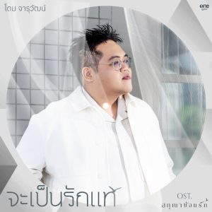 จะเป็นรักแท้