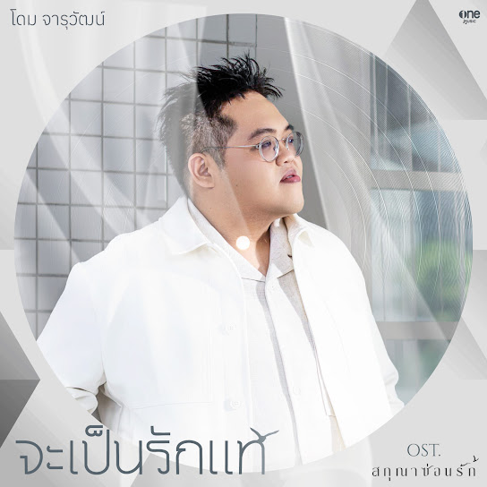 จะเป็นรักแท้