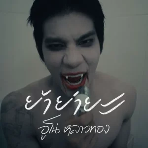 ย้าย่ายะ