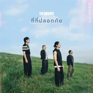 ที่ที่ปลอดภัย