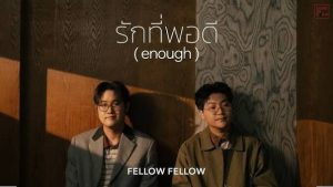 รักที่พอดี (enough)